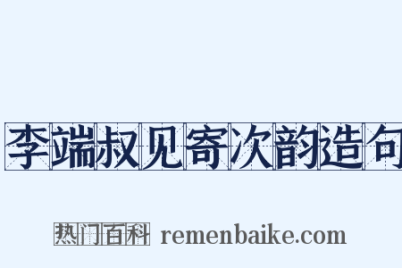 李端叔见寄次韵造句是什么意思的图片